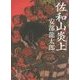 佐和山炎上(角川文庫) [文庫]