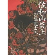 佐和山炎上(角川文庫) [文庫]
