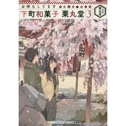 ヨドバシ Com お待ちしてます 下町和菓子 栗丸堂 3 メディアワークス文庫 文庫 通販 全品無料配達