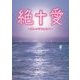 絶†愛―哀しいジゼルたち(魔法のiらんど文庫) [文庫]