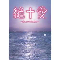 絶†愛―哀しいジゼルたち(魔法のiらんど文庫) [文庫]