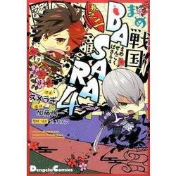 ヨドバシ Com まめ戦国basara4 巻之2 電撃コミックス Ex 151 9 コミック 通販 全品無料配達