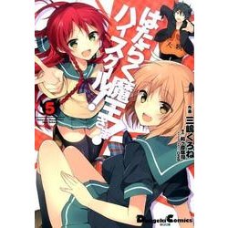 はたらく魔王さま!　ハイスクール!　5(電撃コミックスＥＸ) [コミック]