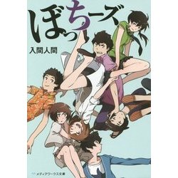 ぼっちーズ(メディアワークス文庫) [文庫]