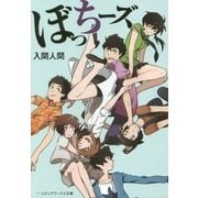 ぼっちーズ(メディアワークス文庫) [文庫]