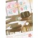 理久先輩の秘密の事情(魔法のiらんど文庫) [文庫]