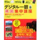 デジタル一眼構図集中講座－知られざる構図のルールを論理的に解説!（Gakken Camera Mook） [ムックその他]