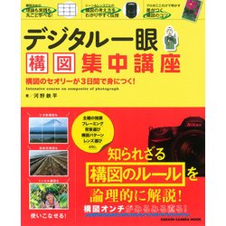 デジタル一眼構図集中講座－知られざる構図のルールを論理的に解説!（Gakken Camera Mook） [ムックその他]