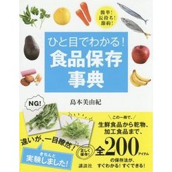 ひと目でわかる!食品保存事典―簡単!長持ち!節約!(講談社の実用BOOK) [単行本]
