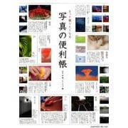 もっと撮りたくなる写真の便利帳 [単行本]