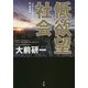 低欲望社会―「大志なき時代」の新・国富論 [単行本]