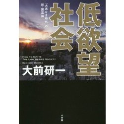 低欲望社会―「大志なき時代」の新・国富論 [単行本]