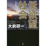 低欲望社会―「大志なき時代」の新・国富論 [単行本]
