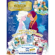 アナと雪の女王 アナとエルサの手作りカードプリント〈自分だけのバースデイ＆メッセージカードを作ろう！ 新作短編映画「エルサのサプライズ」のイラストも収録！〉 [ムックその他]