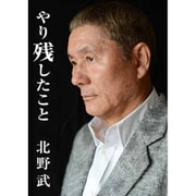 やり残したこと [単行本]