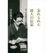 忘れられた詩人の伝記―父・大木惇夫の軌跡 [単行本]