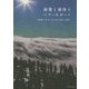絶景と美味とパワースポット―2日間であなたの人生を変える旅! [単行本]