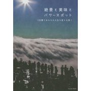 絶景と美味とパワースポット―2日間であなたの人生を変える旅! [単行本]