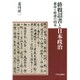 終戦詔書と日本政治―義命と時運の相克 [単行本]