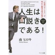 人生は口説きである!―「伝説のセールス」が明かす願望実現の秘訣 [単行本]