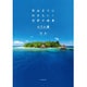 死ぬまでに行きたい!世界の絶景 ホテル編 [単行本]