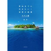 死ぬまでに行きたい!世界の絶景 ホテル編 [単行本]