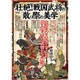 壮絶！戦国武将の散り際の美学 [ムックその他]