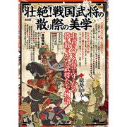 壮絶！戦国武将の散り際の美学 [ムックその他]