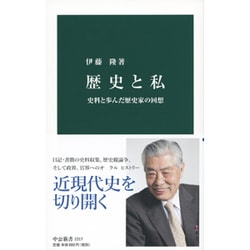 歴史と私―史料と歩んだ歴史家の回想(中公新書) [新書]