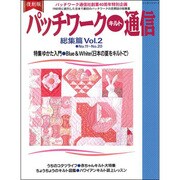 復刻版 パッチワークキルト通信 総集篇 Vol.2 [ムックその他]