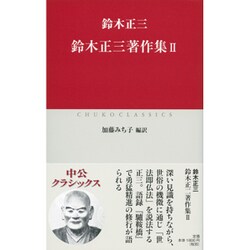 鈴木正三著作集〈2〉(中公クラシックス) [新書]