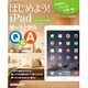 中高年のデジタル手習い塾 はじめよう！iPad 困ったときのQ＆A 生活実用シリーズ [ムックその他]