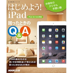 中高年のデジタル手習い塾 はじめよう！iPad 困ったときのQ＆A 生活実用シリーズ [ムックその他]