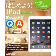 中高年のデジタル手習い塾 はじめよう！iPad 困ったときのQ＆A 生活実用シリーズ [ムックその他]