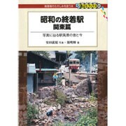 昭和の終着駅 関東篇―写真に辿る駅風景の昔と今(DJ鉄ぶらブックス〈003〉) [単行本]