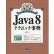 Java 8テクニック事典 [単行本]