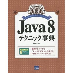 Java 8テクニック事典 [単行本]