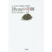 18cmの奇跡―「土」にまつわる恐るべき事実! [単行本]