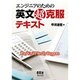 エンジニアのための英文超克服テキスト [単行本]