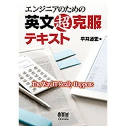 エンジニアのための英文超克服テキスト [単行本]