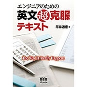 エンジニアのための英文超克服テキスト [単行本]