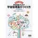すぐに役立つ研究授業のための学習指導案のつくり方―小学校理科編 [単行本]