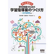 すぐに役立つ研究授業のための学習指導案のつくり方―小学校理科編 [単行本]