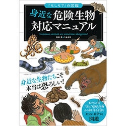 身近な危険生物対応マニュアル(「もしも?」の図鑑) [図鑑]