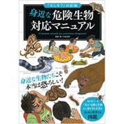 身近な危険生物対応マニュアル(「もしも?」の図鑑) [図鑑]