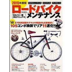 2015年度版 ロードバイク・メンテナンス [ムックその他]