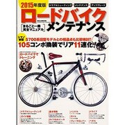 2015年度版 ロードバイク・メンテナンス [ムックその他]
