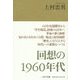 回想の1960年代 [単行本]