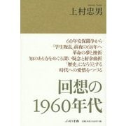 回想の1960年代 [単行本]