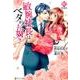敏腕社長はベタがお好き（Eternity COMICS） [コミック]